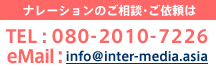 ナレーションのご相談・ご依頼は TEL:03-6809-8026 eMail:info@inter-media.asia