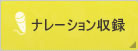ナレーション収録