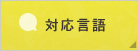 対応言語