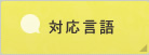 対応言語