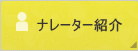 ナレーター紹介