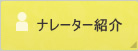 ナレーター紹介
