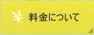 料金について