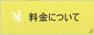 料金について