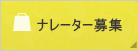 ナレーター募集