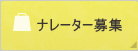 ナレーター募集