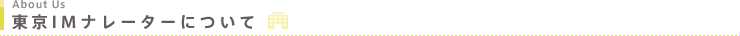 東京IMナレーターについて