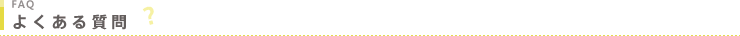 よくある質問