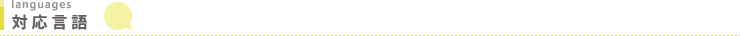 対応言語