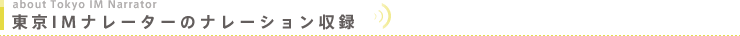 東京IMナレーターのナレーション収録