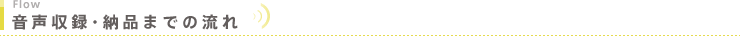音声収録・納品までの流れ