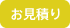 お見積り