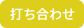 打ち合わせ