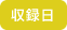 収録日