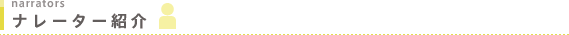ナレーター紹介 narrators