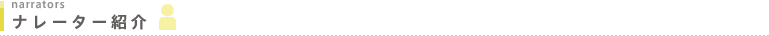 ナレーター紹介 narrators