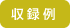 収録例