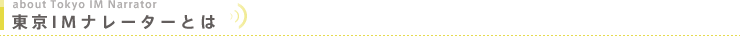 東京IMナレーターとは